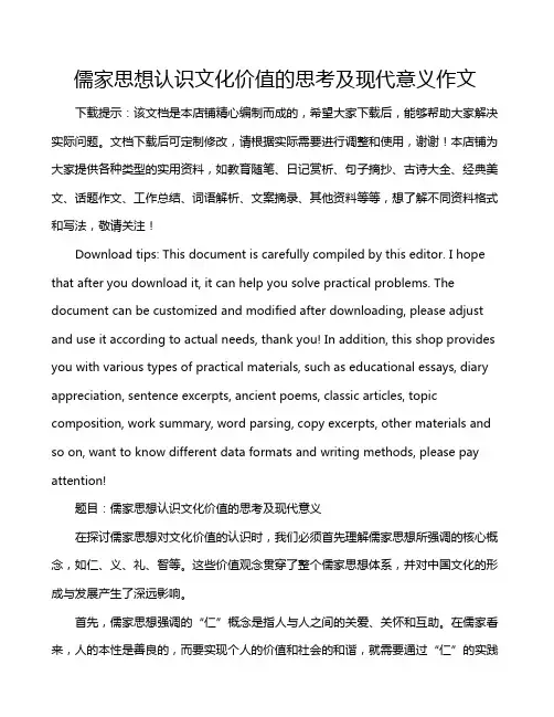 儒家思想认识文化价值的思考及现代意义作文