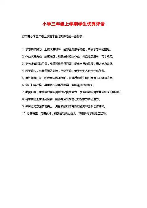 小学三年级上学期学生优秀评语