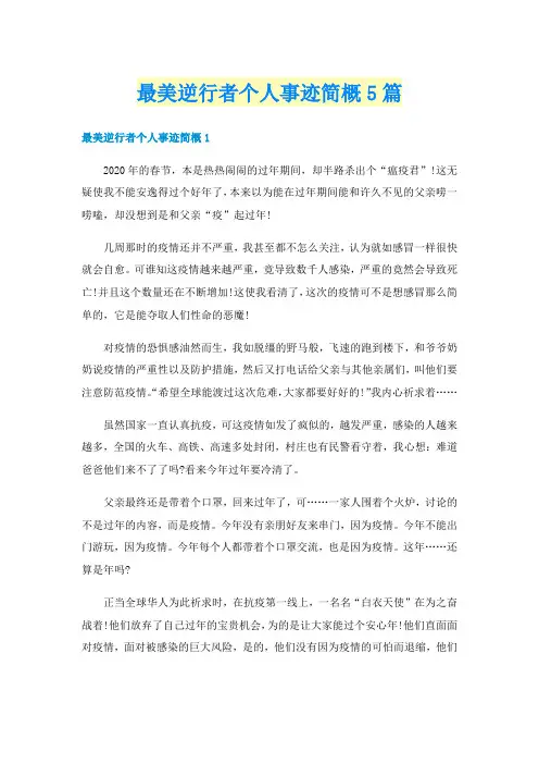 最美逆行者个人事迹简概5篇