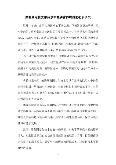 藻菌固定化去除污水中氮磷营养物质的初步研究