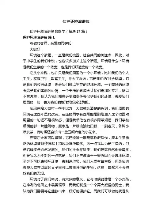 保护环境演讲稿500字（精选17篇）