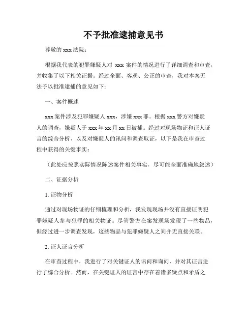 不予批准逮捕意见书