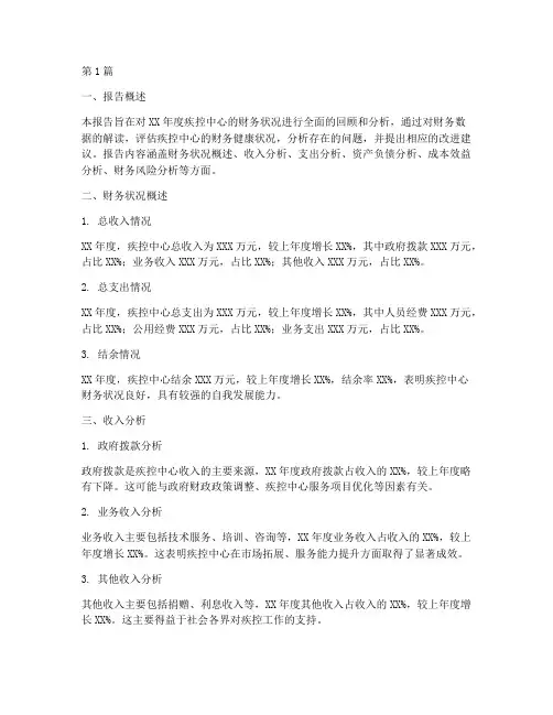 疾控财务年报分析报告(3篇)