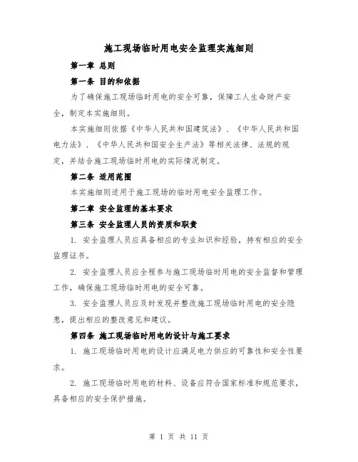 施工现场临时用电安全监理实施细则（4篇）