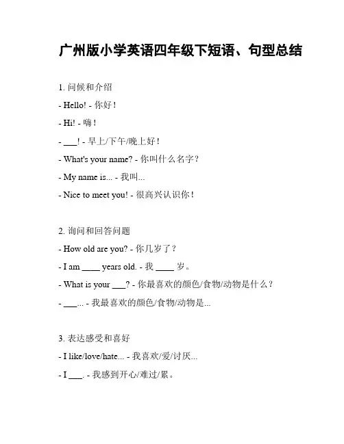 广州版小学英语四年级下短语、句型总结