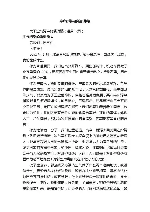 关于空气污染的演讲稿（通用5篇）