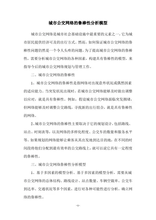 城市公交网络的鲁棒性分析模型
