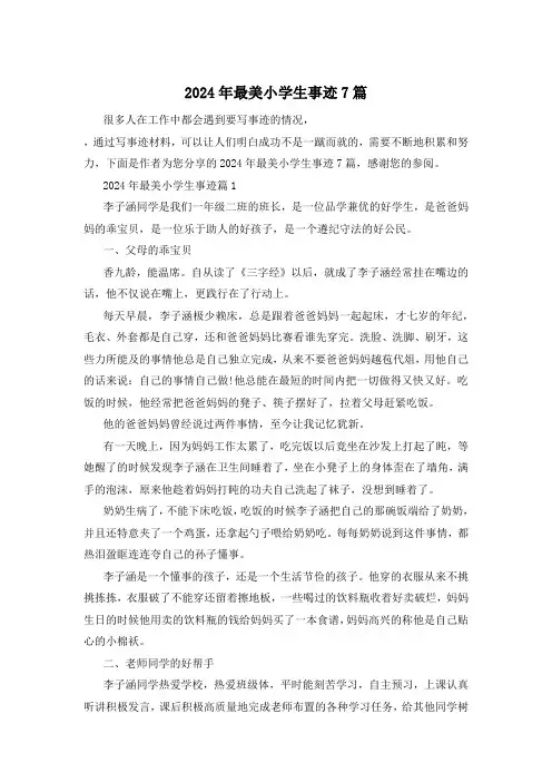 2024年最美小学生事迹7篇
