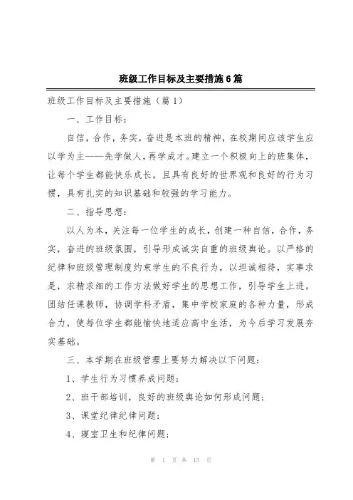 班级工作目标及主要措施6篇