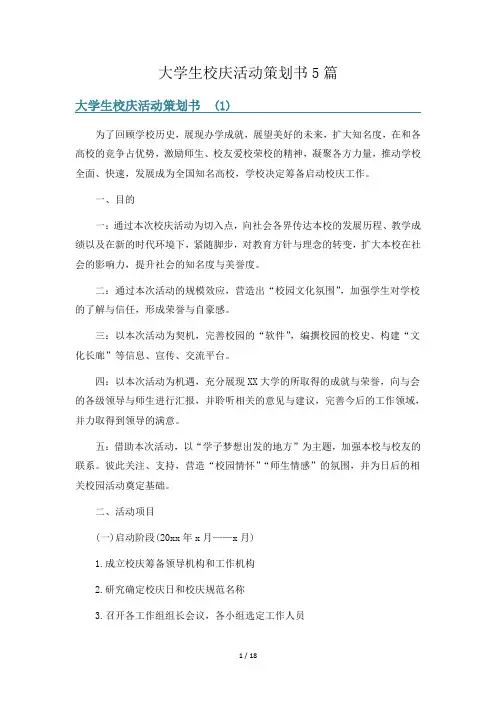 大学生校庆活动策划书5篇