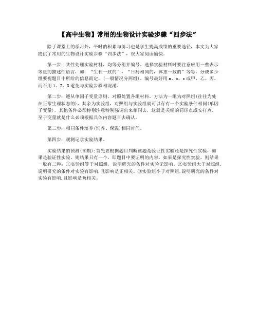 【高中生物】常用的生物设计实验步骤“四步法”