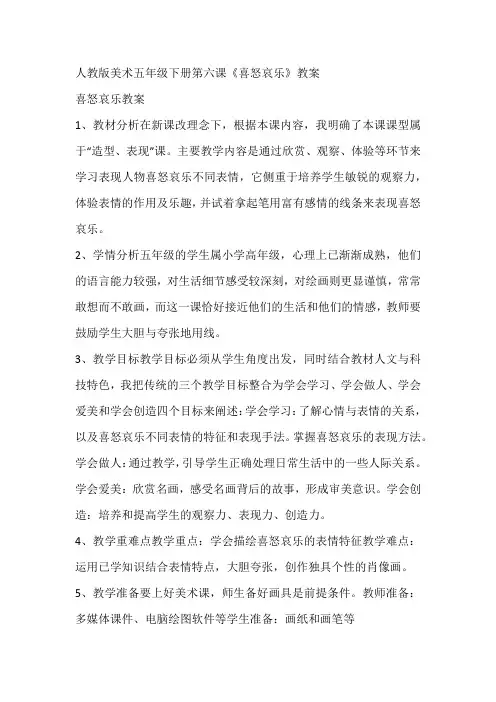 人教版美术五年级下册第六课《喜怒哀乐》教案