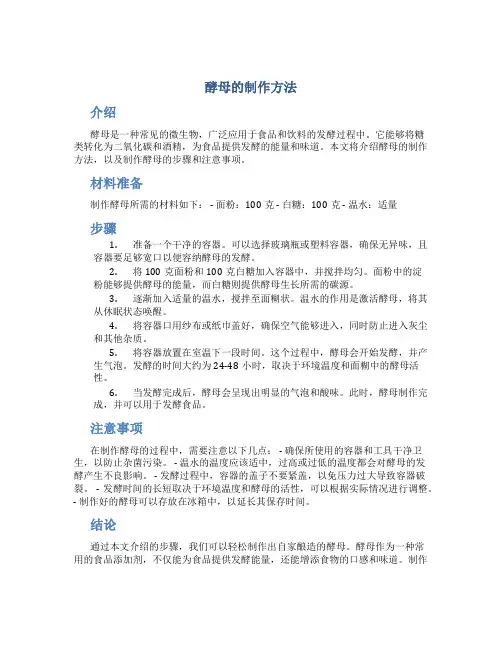 酵母的制作方法