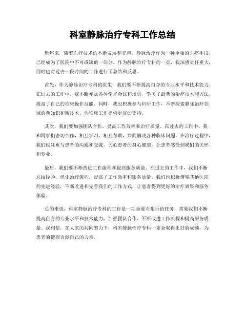 科室静脉治疗专科工作总结