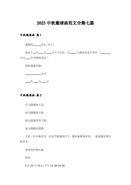 2023中秋邀请函范文合集七篇