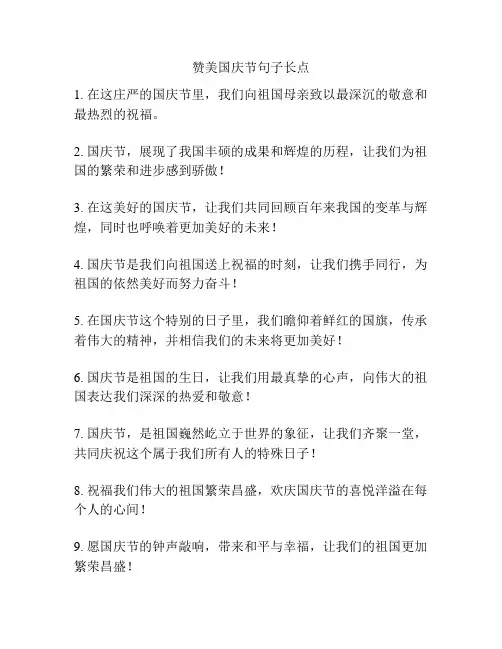 赞美国庆节句子长点