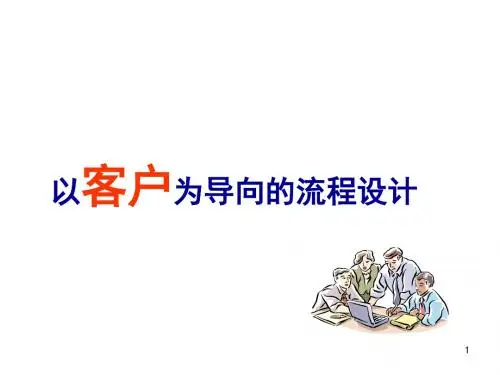 以客户为导向的流程设计培训课程ppt课件