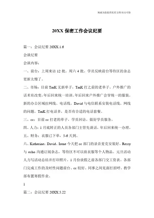 20XX保密工作会议纪要