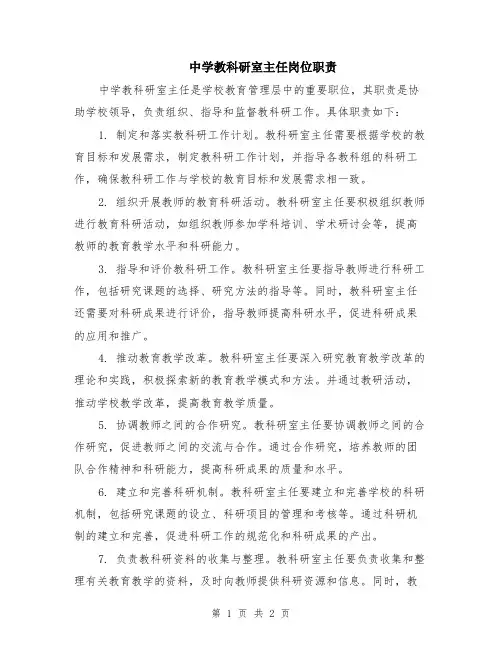 中学教科研室主任岗位职责