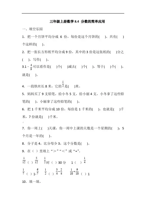 人教版三年级上册数学8.4分数的简单应用同步练习(含答案)