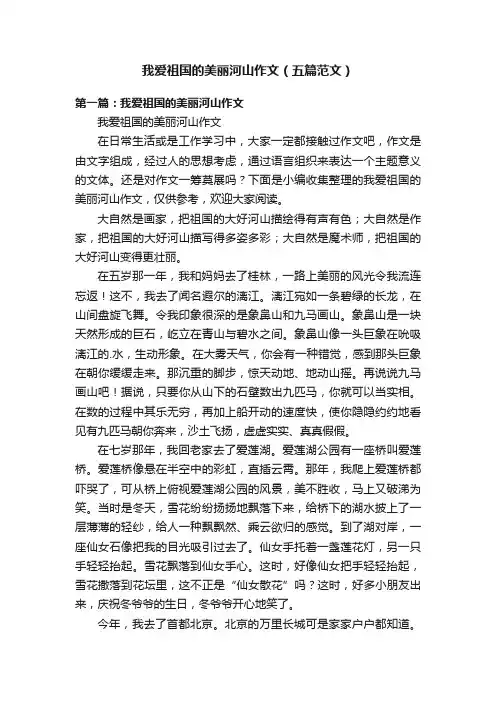 我爱祖国的美丽河山作文（五篇范文）