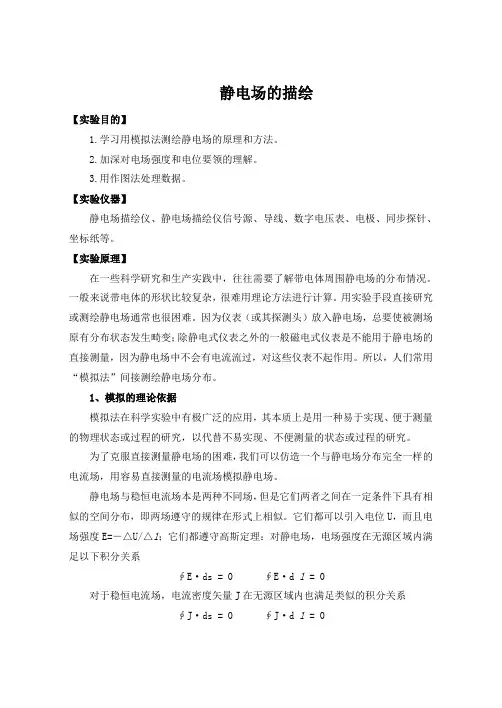 (完整word版)大学物理实验静电场的描绘