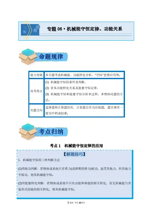 2024年高考物理二轮复习专题6：机械能守恒定律功能关系(附答案解析)
