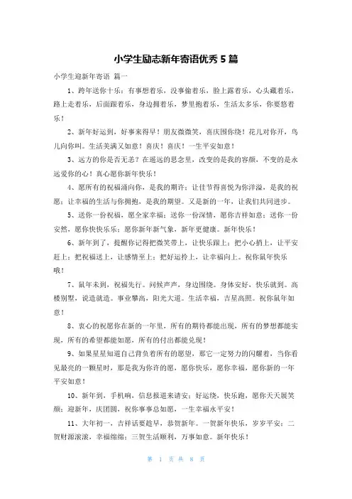 小学生励志新年寄语优秀5篇