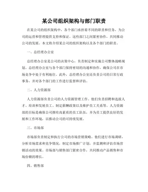 某公司组织架构与部门职责