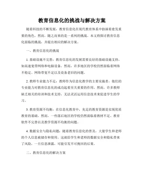 教育信息化的挑战与解决方案