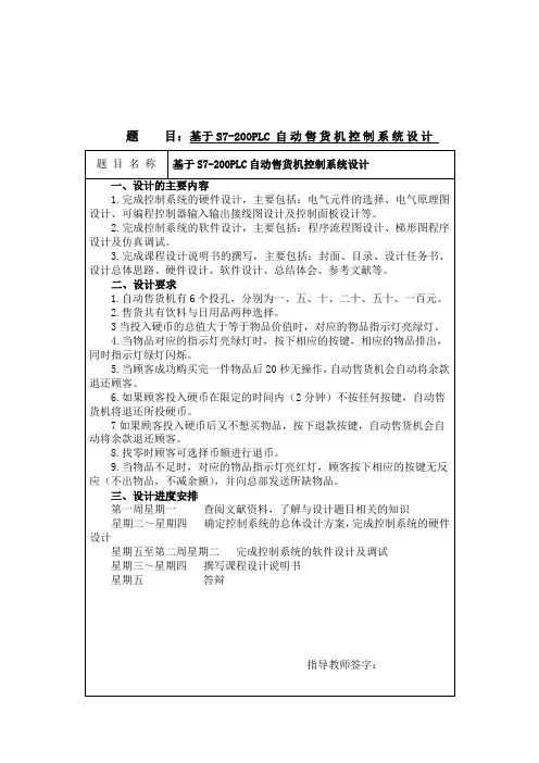 基于S7-200PLC_自动售货机控制系统设计