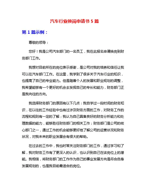 汽车行业换岗申请书5篇
