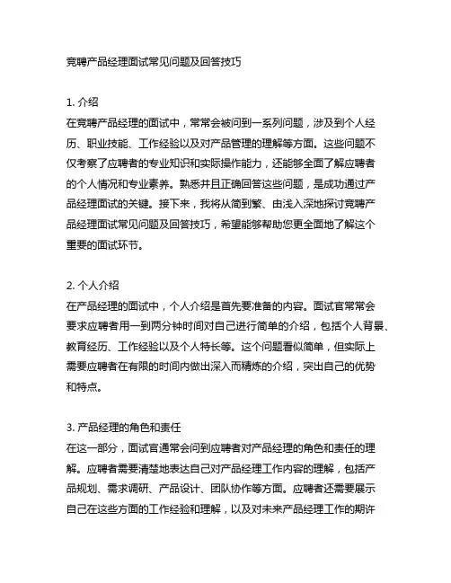 竞聘产品经理面试常见问题及回答技巧