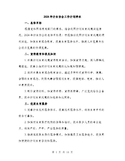 2024年计生协会工作计划样本(四篇)