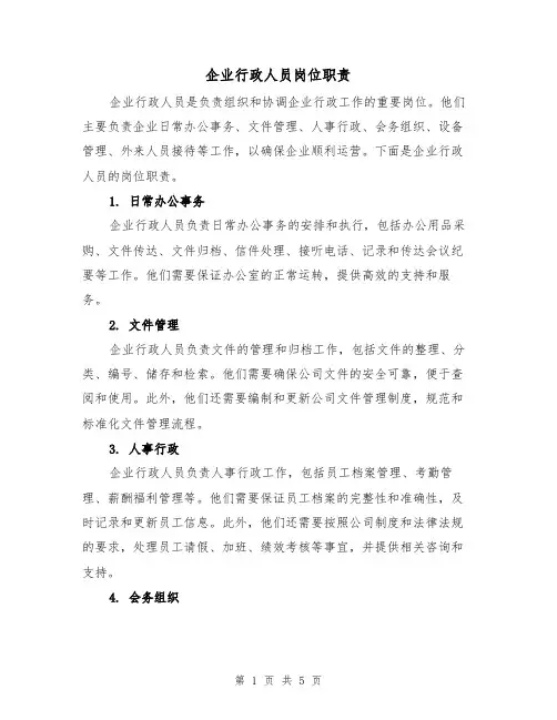 企业行政人员岗位职责（三篇）