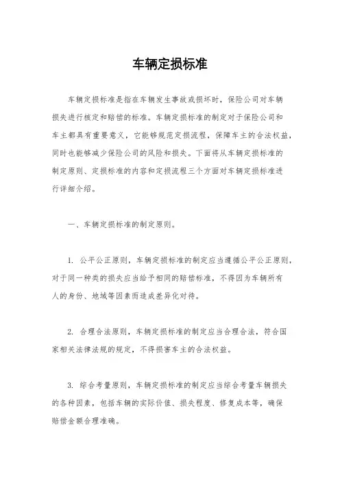 车辆定损标准