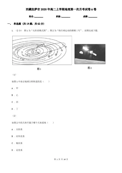西藏拉萨市2020年高二上学期地理第一次月考试卷A卷