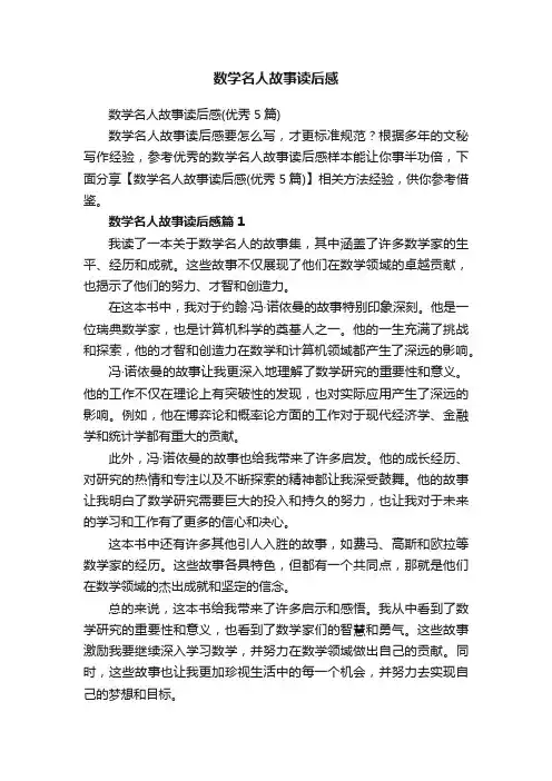 数学名人故事读后感（优秀5篇）