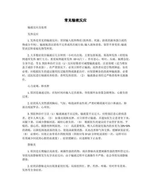 常见输液反应