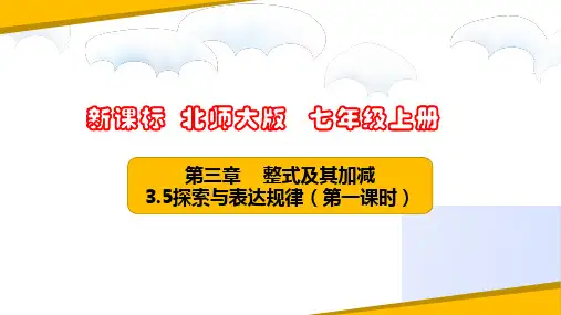 3.5探索与表达规律(第一课时)(课件)七年级数学上册(北师大版)