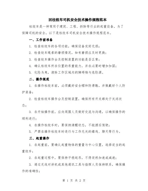 回柱绞车司机安全技术操作规程范本