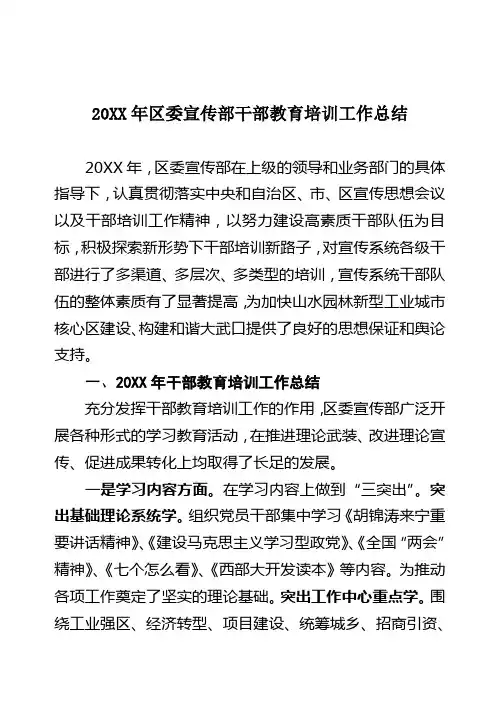 人力资源20XX年区委宣传部干部教育培训工作总结