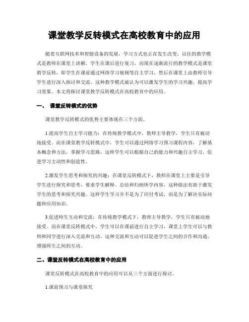 课堂教学反转模式在高校教育中的应用