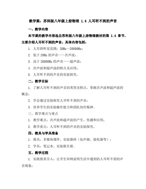 苏科版八年级上册物理 1.4 人耳听不到的声音教学案