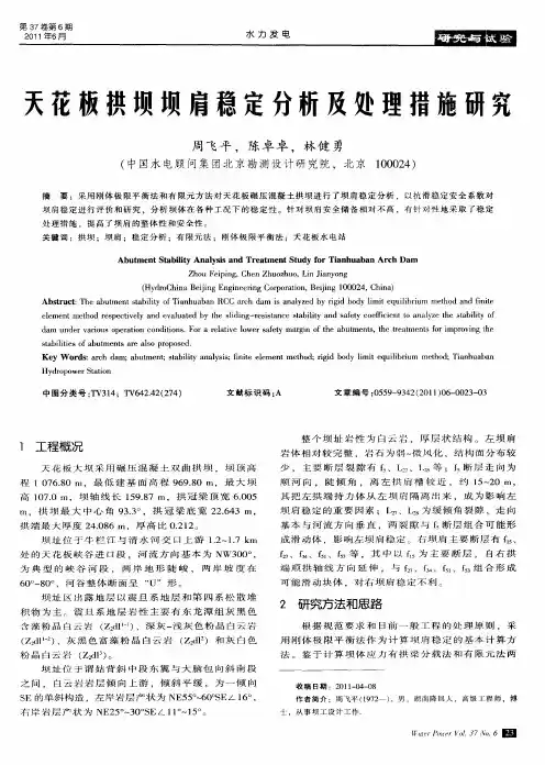 天花板拱坝坝肩稳定分析及处理措施研究