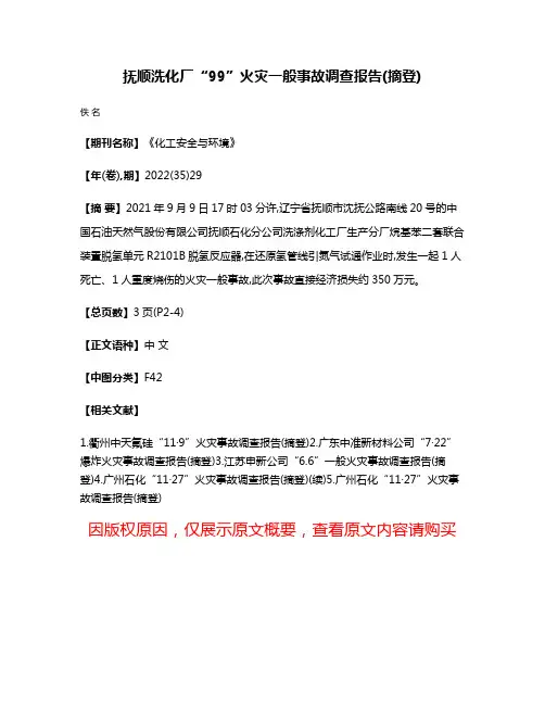 抚顺洗化厂“9·9”火灾一般事故调查报告(摘登)