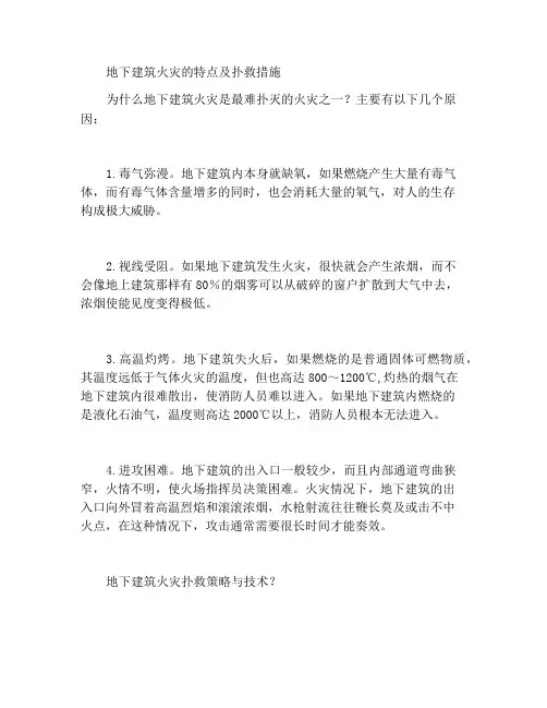 地下建筑火灾的特点及扑救措施