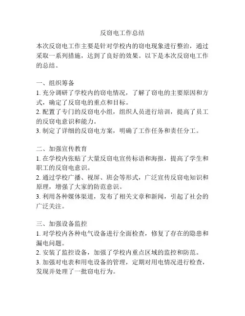 反窃电工作总结