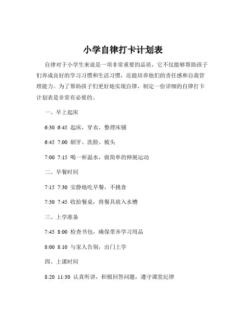 小学自律打卡计划表