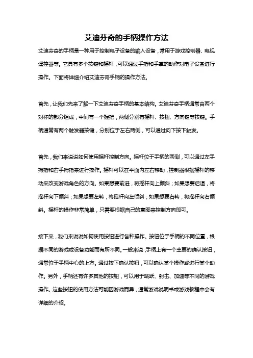 艾迪芬奇的手柄操作方法